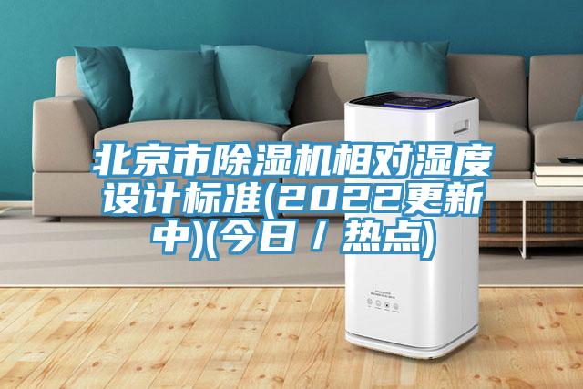 北京市蘑菇视频网站相對濕度設計標準(2022更新中)(今日／熱點)