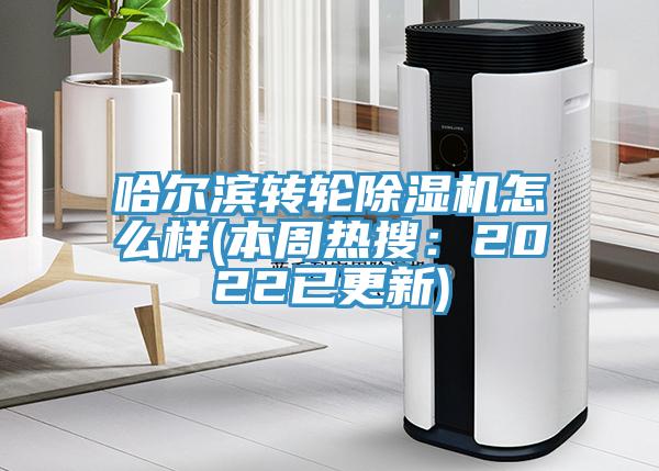 哈爾濱轉輪蘑菇视频网站怎麽樣(本周熱搜：2022已更新)