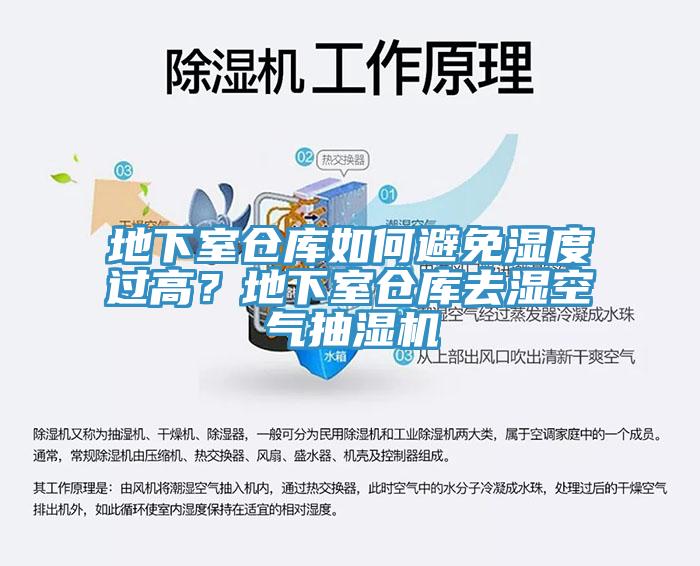地下室倉庫如何避免濕度過高？地下室倉庫去濕空氣抽濕機