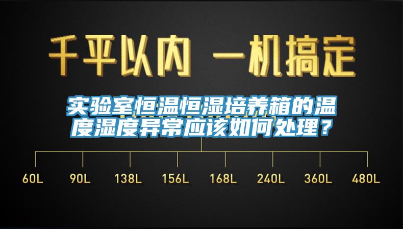 實驗室恒溫恒濕培養箱的溫度濕度異常應該如何處理？