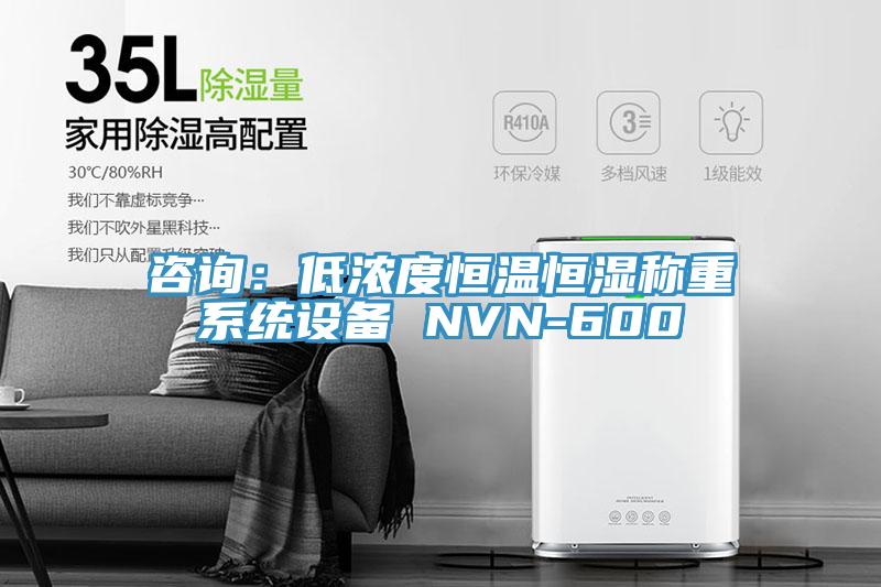 谘詢：低濃度恒溫恒濕稱重係統設備 NVN-600
