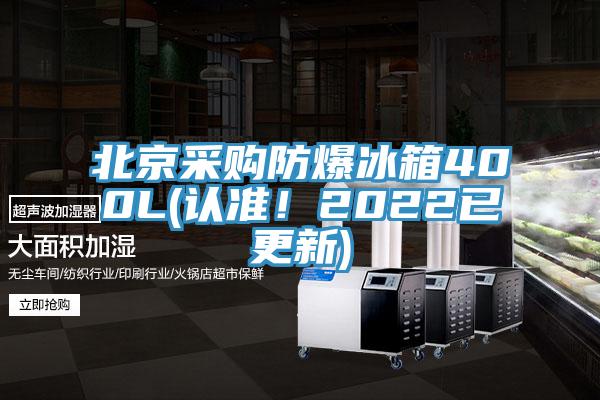 北京采購防爆冰箱400L(認準！2022已更新)