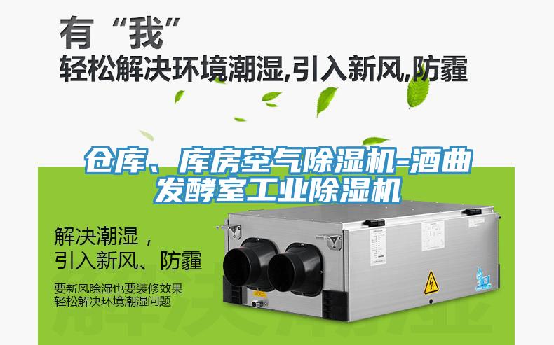 倉庫、庫房空氣蘑菇视频网站-酒曲發酵室工業蘑菇视频网站