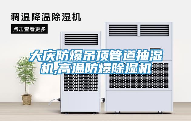 大慶防爆吊頂管道抽濕機,高溫防爆蘑菇视频网站