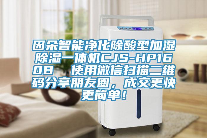 因朵智能淨化除酸型加濕除濕一體機CJS-HP160B  使用微信掃描二維碼分享朋友圈，成交更快更簡單！