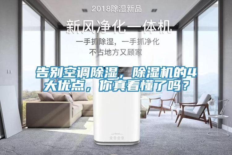 告別空調除濕，蘑菇视频网站的4大優點，你真看懂了嗎？