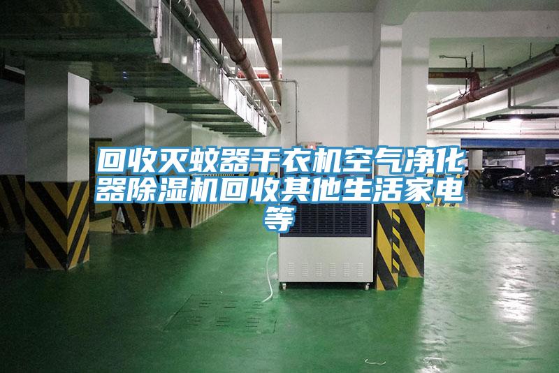 回收滅蚊器幹衣機空氣淨化器蘑菇视频网站回收其他生活家電等
