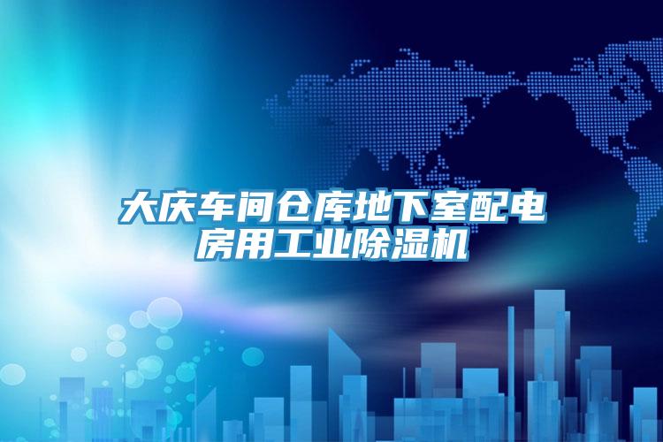 大慶車間倉庫地下室配電房用工業蘑菇视频网站