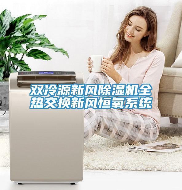 雙冷源新風蘑菇视频网站全熱交換新風恒氧係統