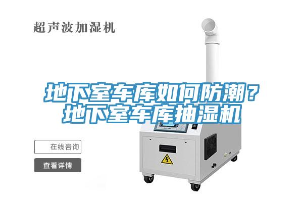 地下室車庫如何防潮？地下室車庫抽濕機