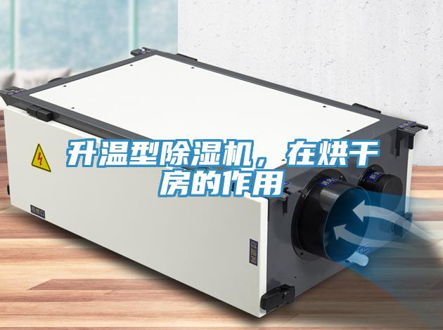 升溫型蘑菇视频网站，在烘幹房的作用