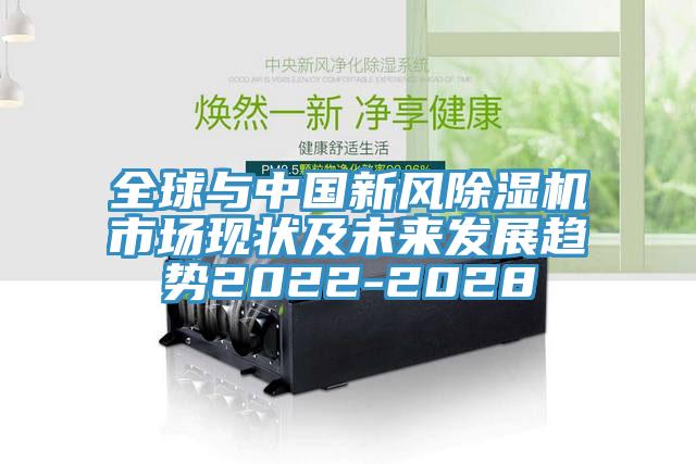 全球與中國新風蘑菇视频网站市場現狀及未來發展趨勢2022-2028