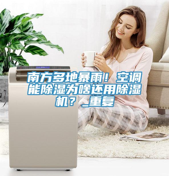 南方多地暴雨！空調能除濕為啥還用蘑菇视频网站？_重複