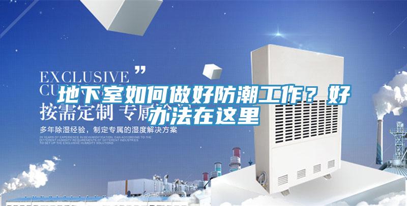 地下室如何做好防潮工作？好辦法在這裏
