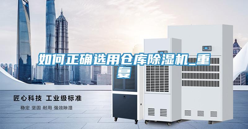 如何正確選用倉庫蘑菇视频网站_重複