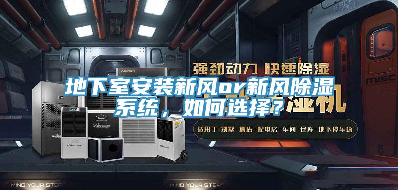 地下室安裝新風or新風除濕係統，如何選擇？