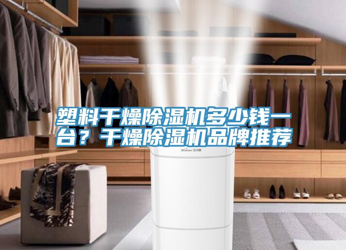 塑料幹燥蘑菇视频网站多少錢一台？幹燥蘑菇视频网站品牌推薦