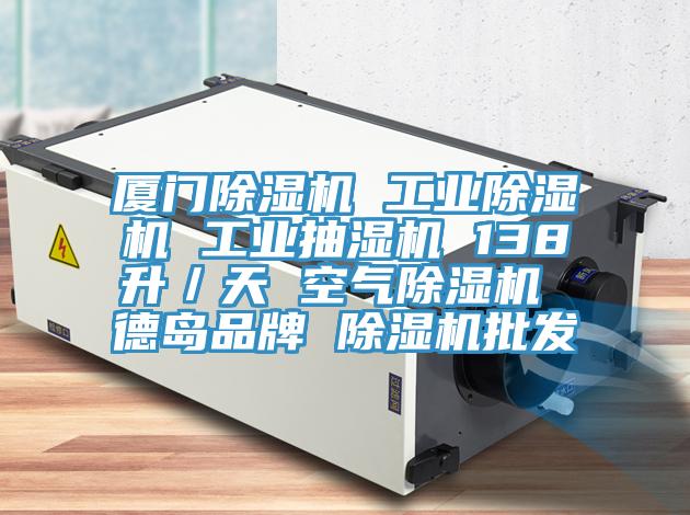 廈門蘑菇视频网站 工業蘑菇视频网站 工業抽濕機 138升／天 空氣蘑菇视频网站 德島品牌 蘑菇视频网站批發