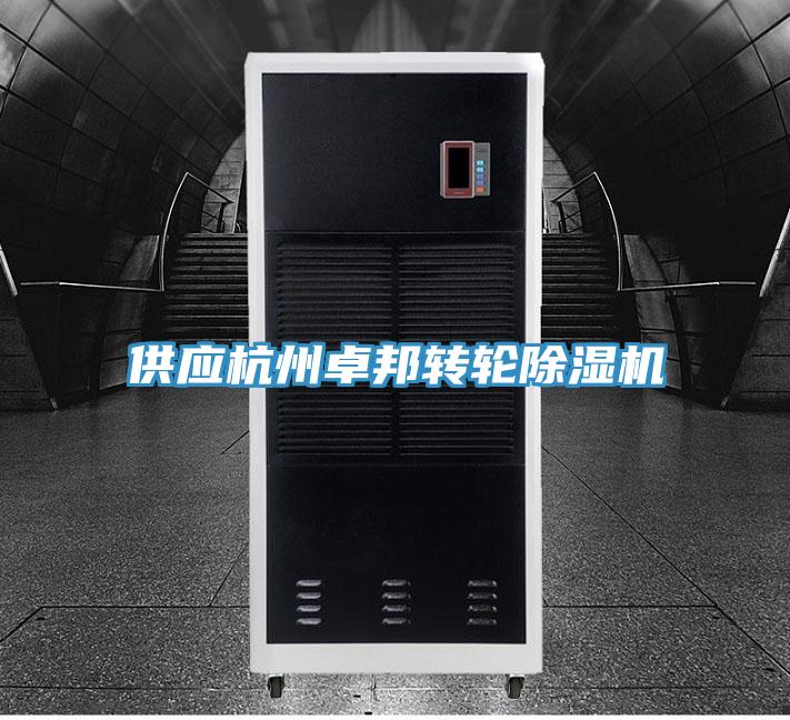 供應杭州卓邦轉輪蘑菇视频网站