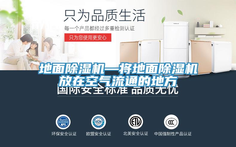 地麵蘑菇视频网站—將地麵蘑菇视频网站放在空氣流通的地方