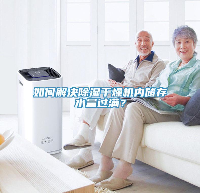 如何解決除濕幹燥機內儲存水量過滿？