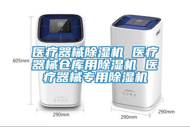 醫療器械蘑菇视频网站 醫療器械倉庫用蘑菇视频网站 醫療器械專用蘑菇视频网站