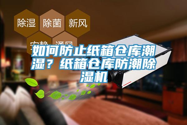 如何防止紙箱倉庫潮濕？紙箱倉庫防潮蘑菇视频网站
