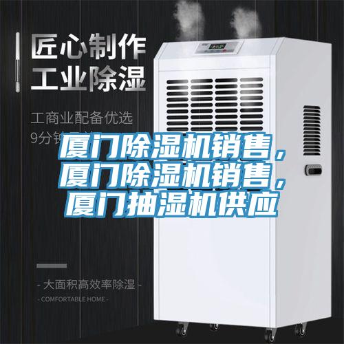 廈門蘑菇视频网站銷售，廈門蘑菇视频网站銷售，廈門抽濕機供應