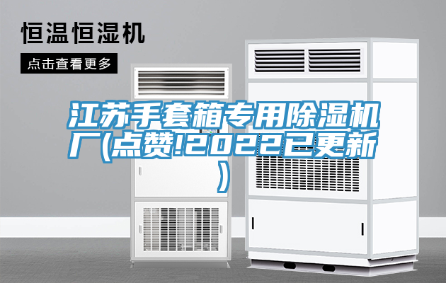 江蘇手套箱專用蘑菇视频网站廠(點讚!2022已更新)