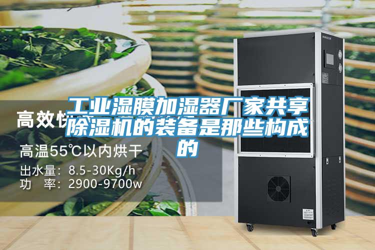 工業濕膜加濕器廠家共享蘑菇视频网站的裝備是那些構成的