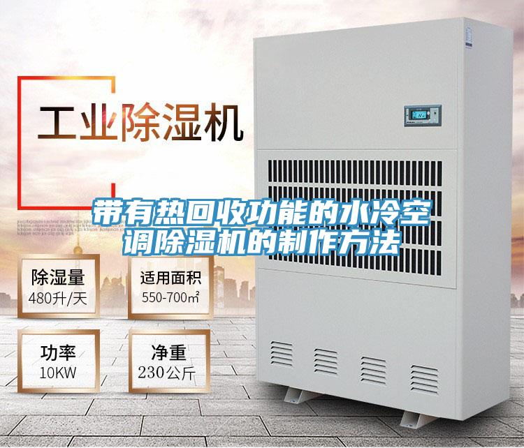 帶有熱回收功能的水冷空調蘑菇视频网站的製作方法