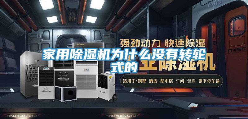 家用蘑菇视频网站為什麽沒有轉輪式的