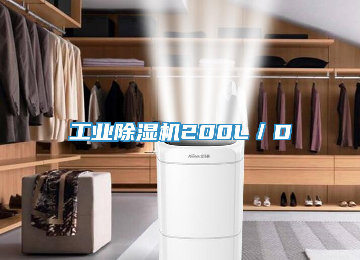 工業蘑菇视频网站200L／D