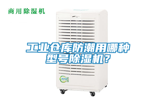 工業倉庫防潮用哪種型號蘑菇视频网站？