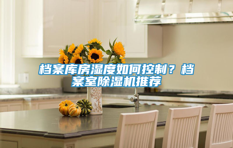 檔案庫房濕度如何控製？檔案室蘑菇视频网站推薦