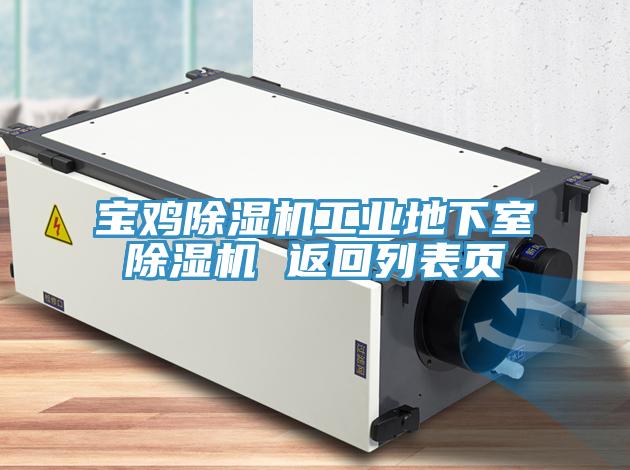 寶雞蘑菇视频网站工業地下室蘑菇视频网站 返回列表頁