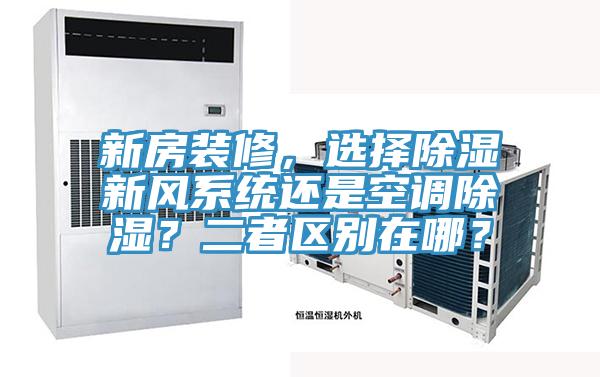 新房裝修，選擇除濕新風係統還是空調除濕？二者區別在哪？