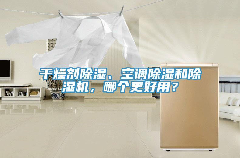 幹燥劑除濕、空調除濕和蘑菇视频网站，哪個更好用？