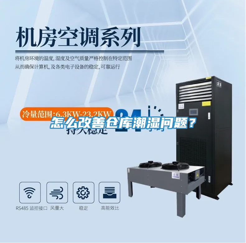 怎麽改善倉庫潮濕問題？