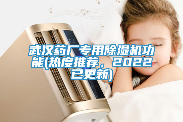 武漢藥廠專用蘑菇视频网站功能(熱度推薦，2022已更新)
