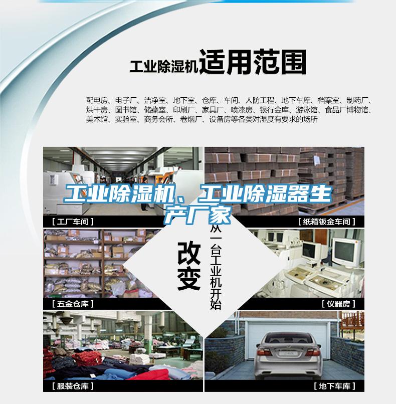 工業蘑菇视频网站、工業除濕器生產廠家