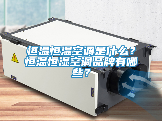 恒溫恒濕空調是什麽？恒溫恒濕空調品牌有哪些？