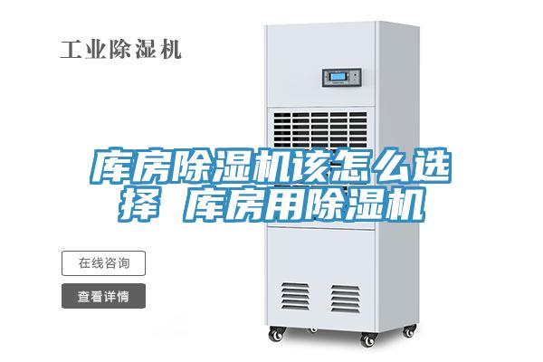 庫房蘑菇视频网站該怎麽選擇 庫房用蘑菇视频网站