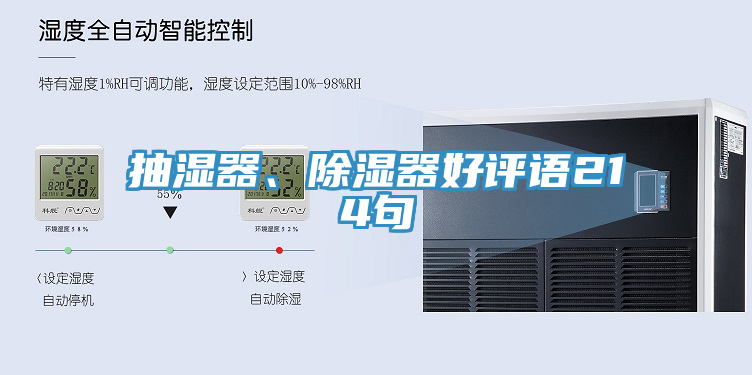抽濕器、除濕器好評語214句