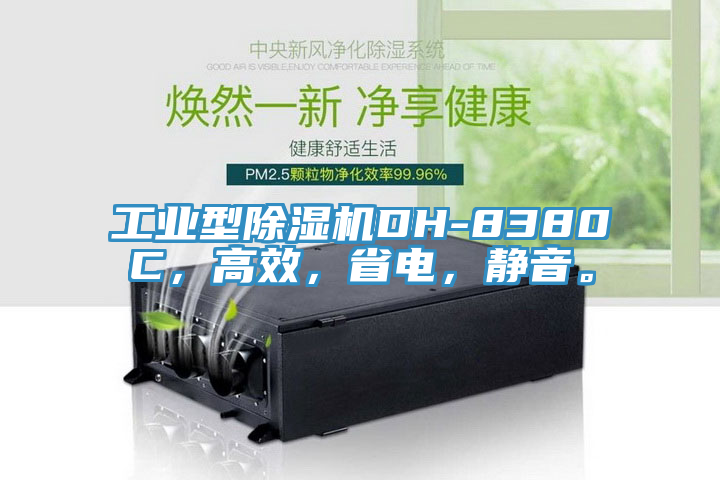 工業型蘑菇视频网站DH-8380C，高效，省電，靜音。