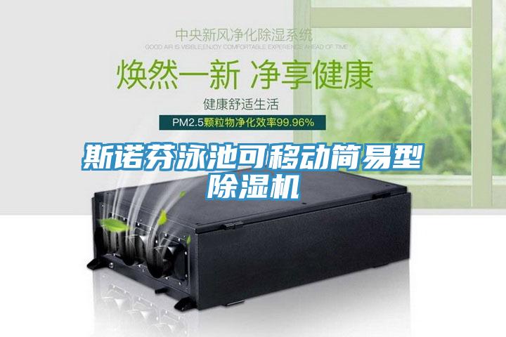 斯諾芬泳池可移動簡易型蘑菇视频网站