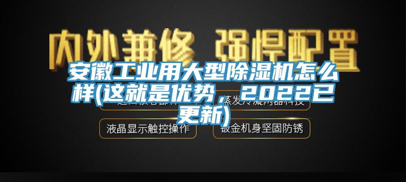 安徽工業用大型蘑菇视频网站怎麽樣(這就是優勢，2022已更新)