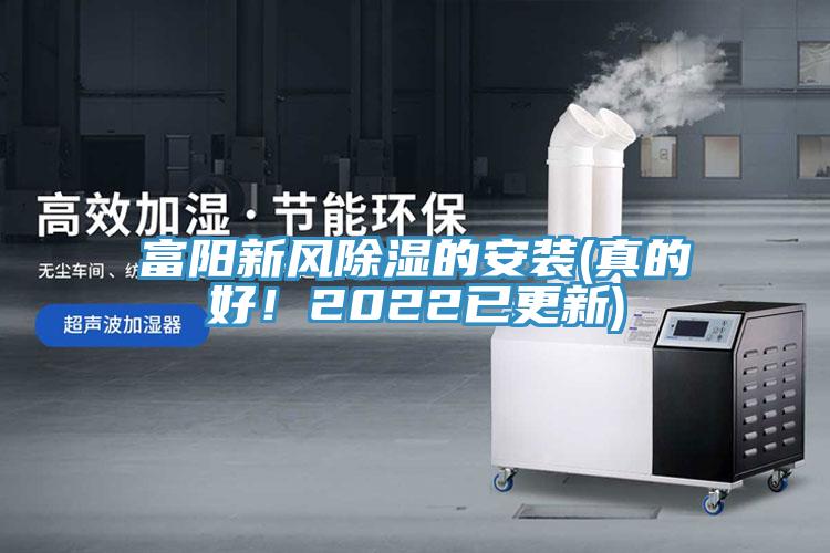 富陽新風除濕的安裝(真的好！2022已更新)