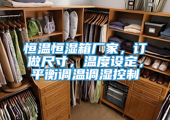 恒溫恒濕箱廠家，訂做尺寸，溫度設定，平衡調溫調濕控製