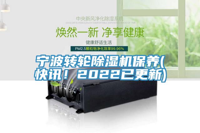寧波轉輪蘑菇视频网站保養(快訊！2022已更新)